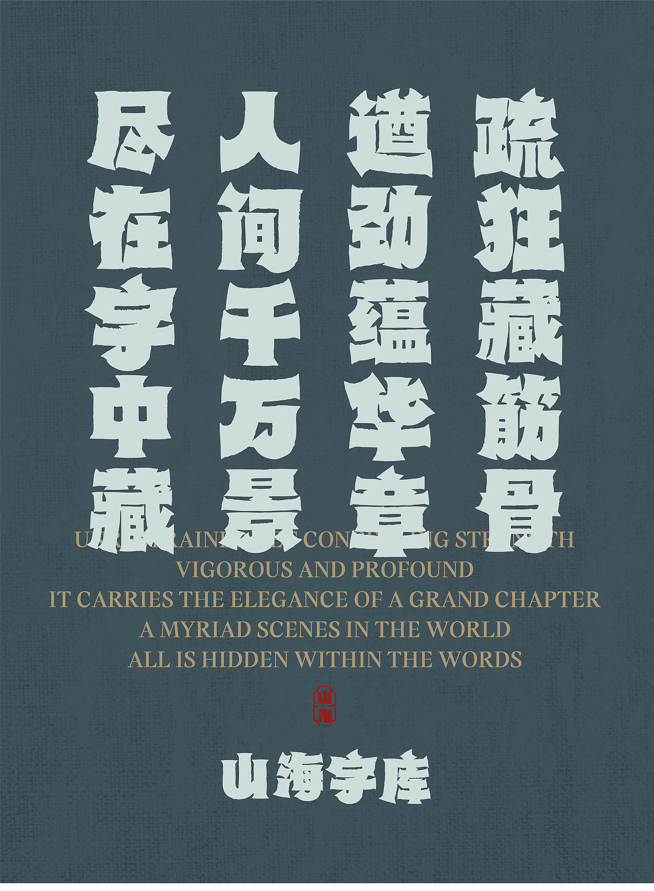 山海八荒手书-山海字库第298款字体发布！（图ZNDA2NzE1NjA4） - 字体/字形 - 站酷设计师山海字库原创素材 - 站酷ZCOOL