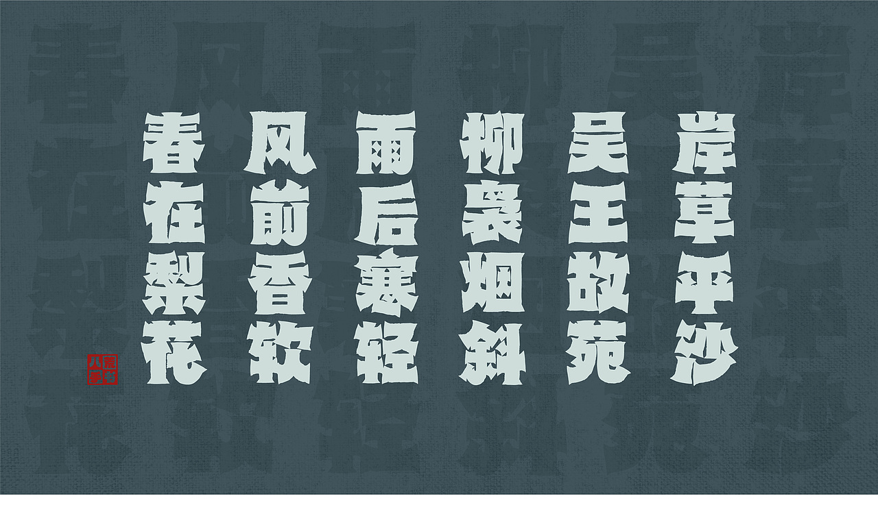山海八荒手书-山海字库第298款字体发布！（图ZNDA2NzE1NjI4） - 字体/字形 - 站酷设计师山海字库原创素材 - 站酷ZCOOL
