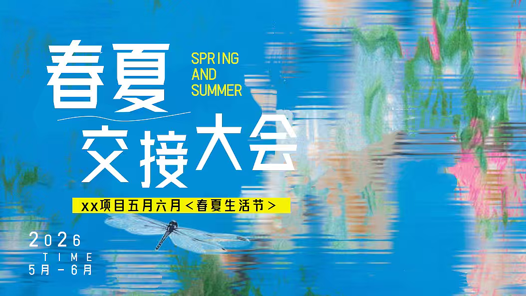 2026春夏生活节五一母亲节儿童节毕业520活动案（图ZNDA2NzE1ODk2） - 文案/策划 - 站酷设计师精英策划圈可分享原创素材 - 站酷ZCOOL
