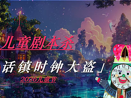 2026儿童节六一沉浸式童话镇时钟大盗剧本杀活动案