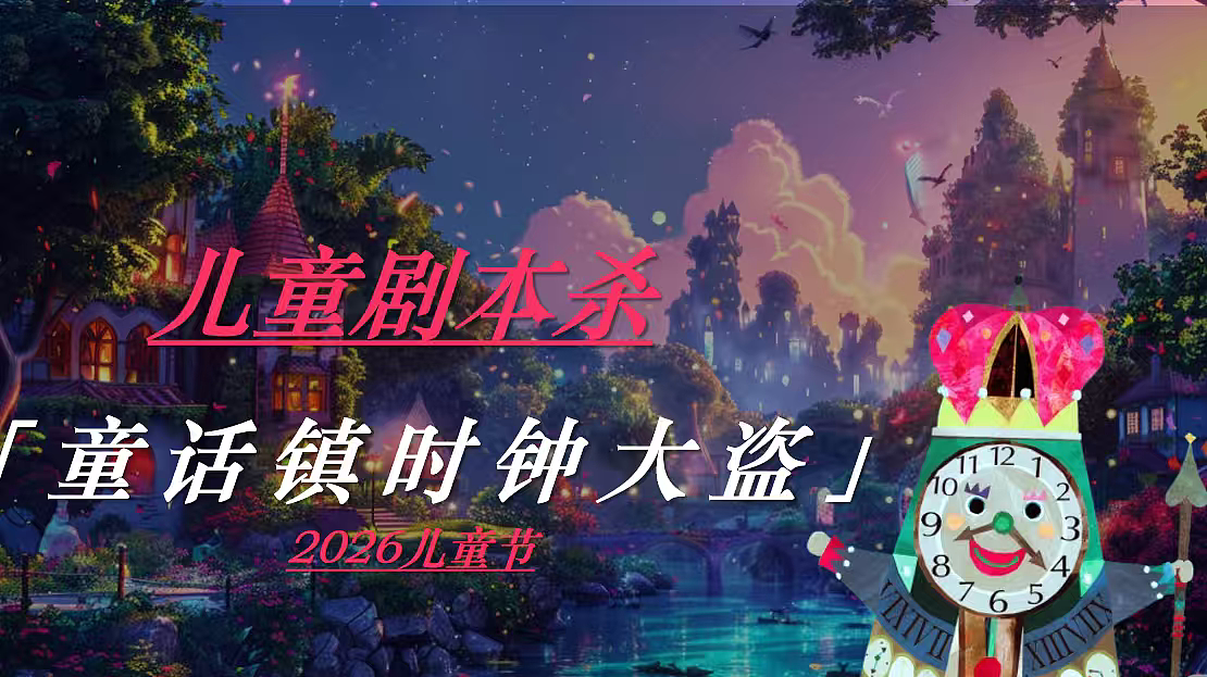 2026儿童节六一沉浸式童话镇时钟大盗剧本杀活动案（图ZNDA2NzE2MjAw） - 文案/策划 - 站酷设计师精英策划圈可分享原创素材 - 站酷ZCOOL