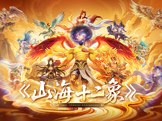 《山海经·十二象》