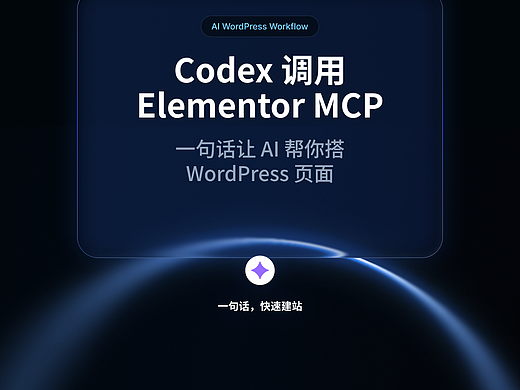 Codex 配置WP Elementor MCP（个人主页-ZNzM1ODEwOTI=） - 其他 - 站酷设计师北岸佬JN原创素材 - 站酷ZCOOL