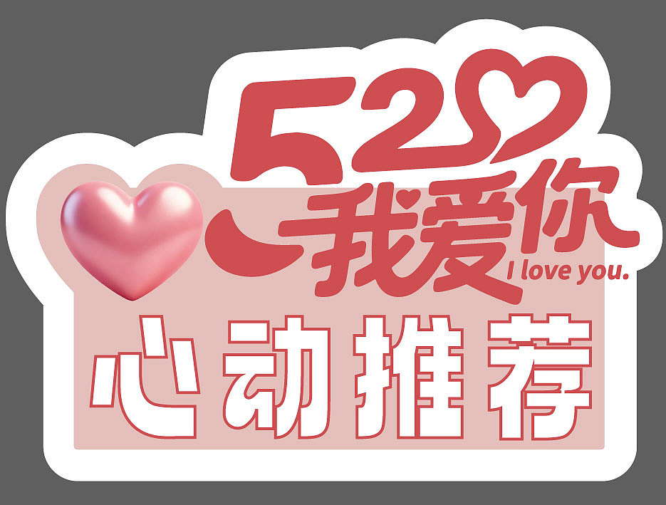 520/母亲节 异形板（图ZNDA2NzIxODg0） - 宣传物料 - 站酷设计师曼曼man原创素材 - 站酷ZCOOL