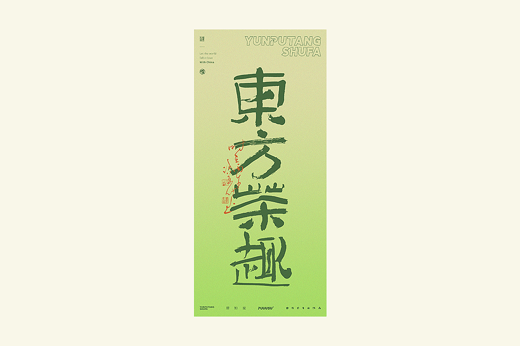 雲朴堂丨不同风格的書法字体（图ZNDA2NzMzNzUy） - 字体/字形 - 站酷设计师返朴歸真原创素材 - 站酷ZCOOL