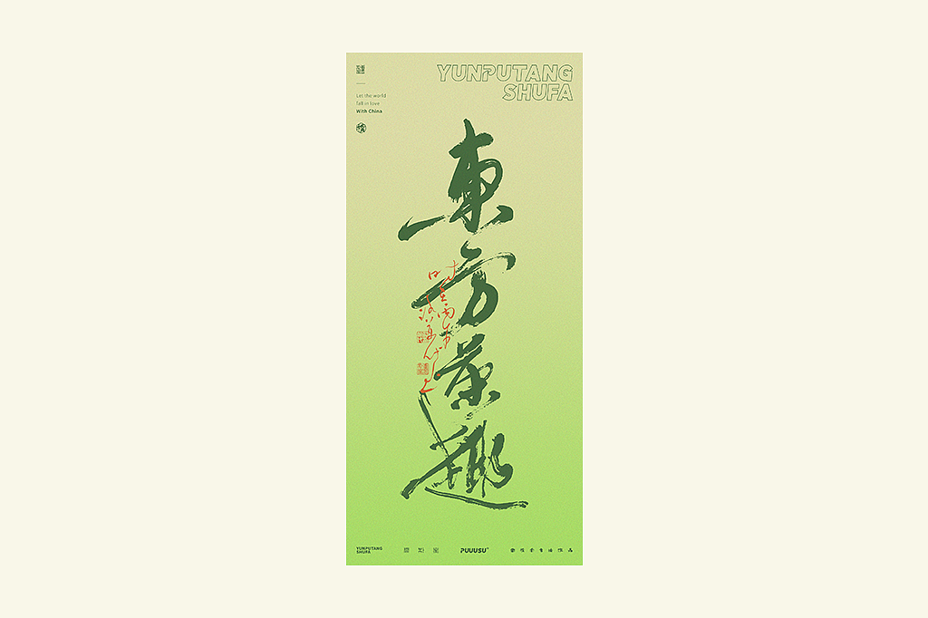 雲朴堂丨不同风格的書法字体（图ZNDA2NzMzNzU2） - 字体/字形 - 站酷设计师返朴歸真原创素材 - 站酷ZCOOL