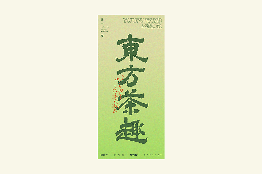 雲朴堂丨不同风格的書法字体（图ZNDA2NzMzNzcy） - 字体/字形 - 站酷设计师返朴歸真原创素材 - 站酷ZCOOL