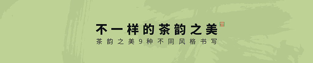 雲朴堂丨不同风格的書法字体（图ZNDA2NzMzNzg4） - 字体/字形 - 站酷设计师返朴歸真原创素材 - 站酷ZCOOL