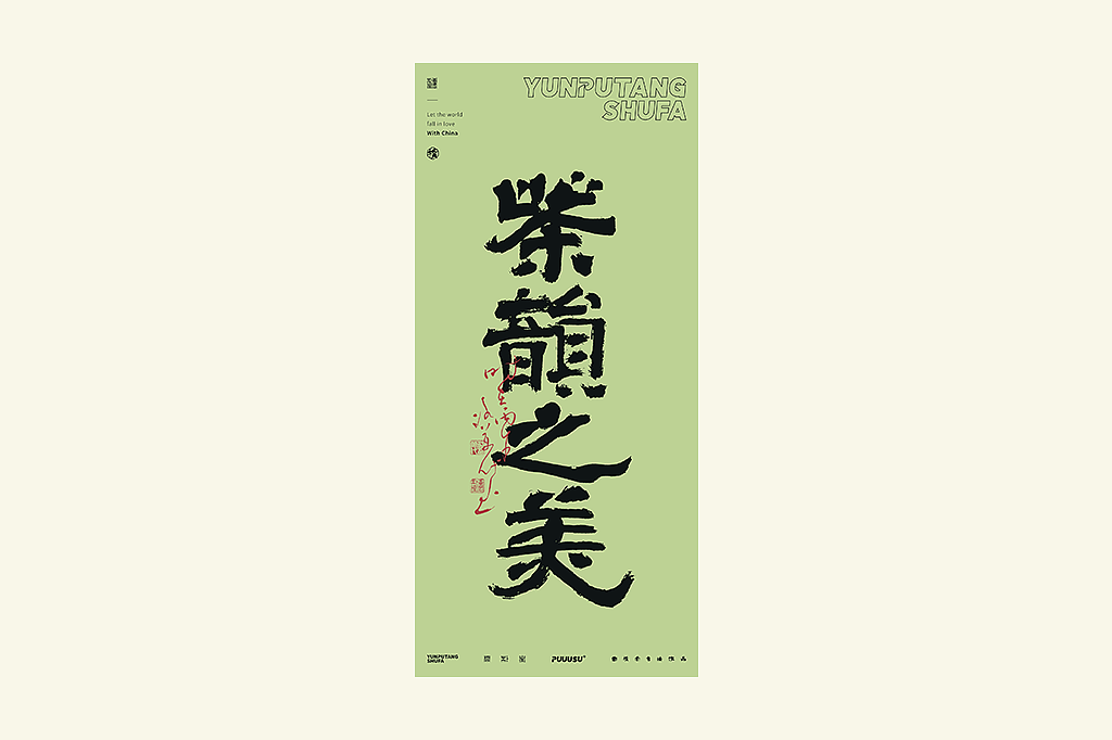 雲朴堂丨不同风格的書法字体（图ZNDA2NzMzNzky） - 字体/字形 - 站酷设计师返朴歸真原创素材 - 站酷ZCOOL