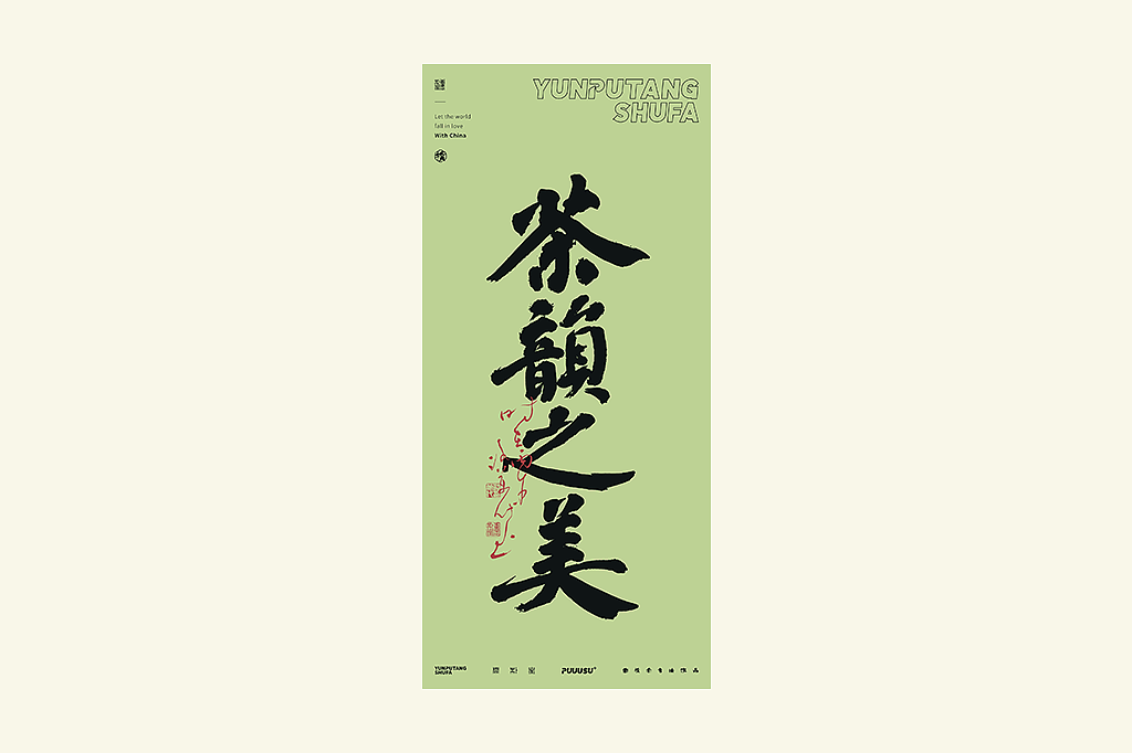 雲朴堂丨不同风格的書法字体（图ZNDA2NzMzNzk2） - 字体/字形 - 站酷设计师返朴歸真原创素材 - 站酷ZCOOL