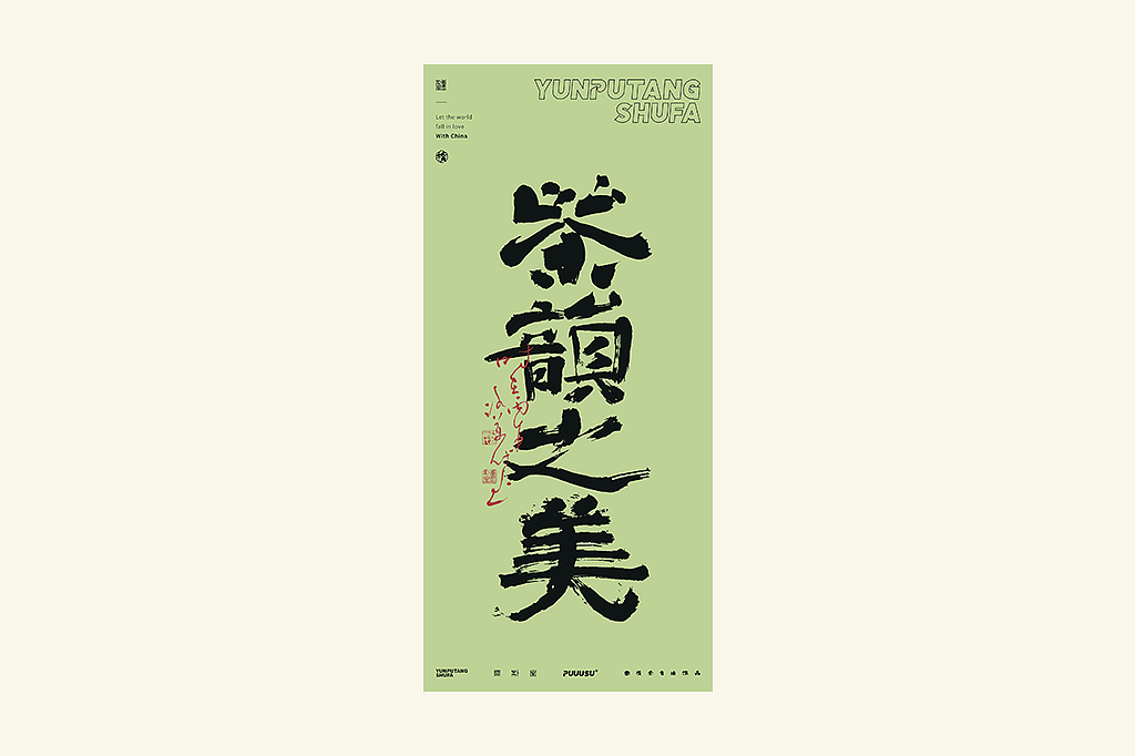 雲朴堂丨不同风格的書法字体（图ZNDA2NzMzODEy） - 字体/字形 - 站酷设计师返朴歸真原创素材 - 站酷ZCOOL
