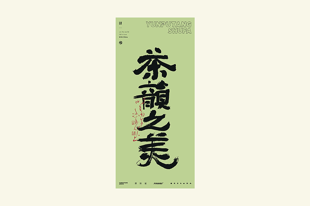 雲朴堂丨不同风格的書法字体（图ZNDA2NzMzODE2） - 字体/字形 - 站酷设计师返朴歸真原创素材 - 站酷ZCOOL