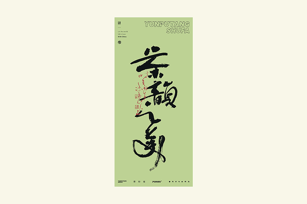 雲朴堂丨不同风格的書法字体（图ZNDA2NzMzODIw） - 字体/字形 - 站酷设计师返朴歸真原创素材 - 站酷ZCOOL