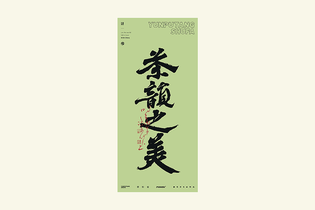 雲朴堂丨不同风格的書法字体（图ZNDA2NzMzODI0） - 字体/字形 - 站酷设计师返朴歸真原创素材 - 站酷ZCOOL