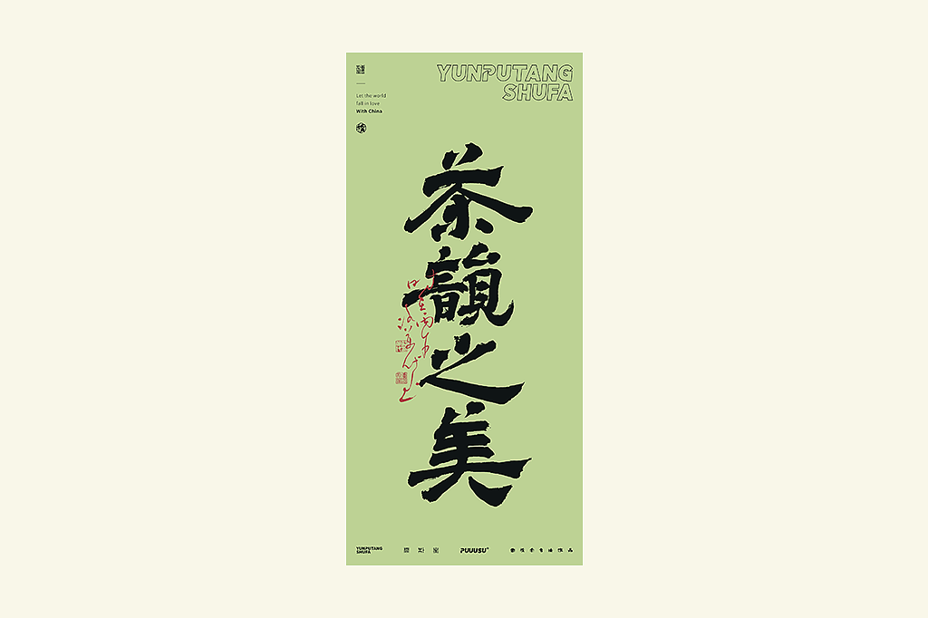 雲朴堂丨不同风格的書法字体（图ZNDA2NzMzODAw） - 字体/字形 - 站酷设计师返朴歸真原创素材 - 站酷ZCOOL