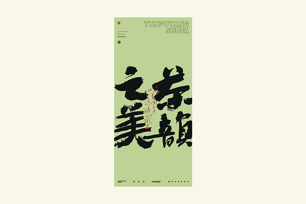 雲朴堂丨不同风格的書法字体（图ZNDA2NzMzODA4） - 字体/字形 - 站酷设计师返朴歸真原创素材 - 站酷ZCOOL