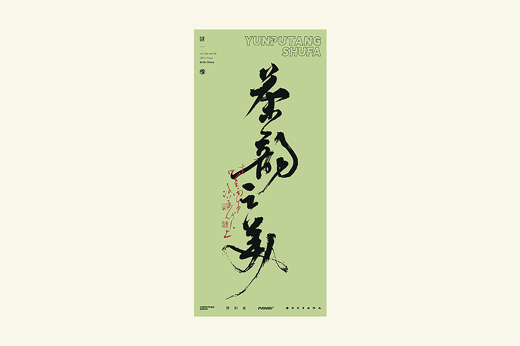 雲朴堂丨不同风格的書法字体（图ZNDA2NzMzODA0） - 字体/字形 - 站酷设计师返朴歸真原创素材 - 站酷ZCOOL