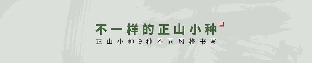 雲朴堂丨不同风格的書法字体（图ZNDA2NzMzODI4） - 字体/字形 - 站酷设计师返朴歸真原创素材 - 站酷ZCOOL