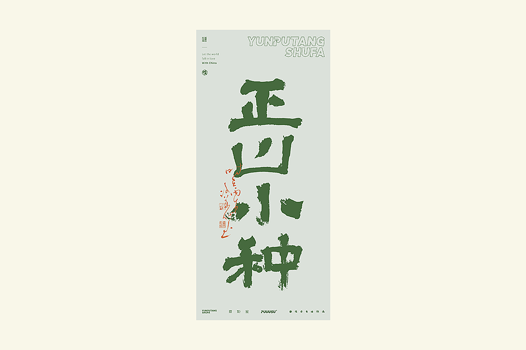 雲朴堂丨不同风格的書法字体（图ZNDA2NzMzODY4） - 字体/字形 - 站酷设计师返朴歸真原创素材 - 站酷ZCOOL