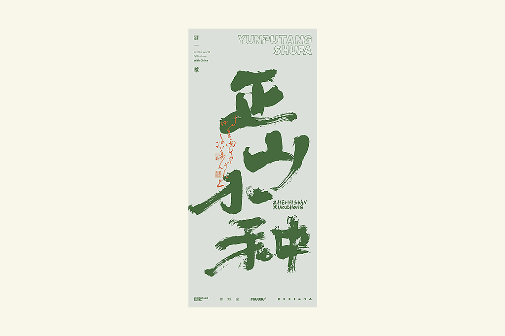 雲朴堂丨不同风格的書法字体（图ZNDA2NzMzODg0） - 字体/字形 - 站酷设计师返朴歸真原创素材 - 站酷ZCOOL