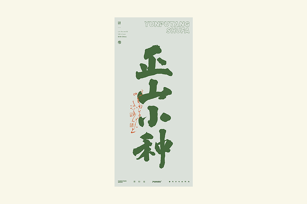 雲朴堂丨不同风格的書法字体（图ZNDA2NzMzODc2） - 字体/字形 - 站酷设计师返朴歸真原创素材 - 站酷ZCOOL
