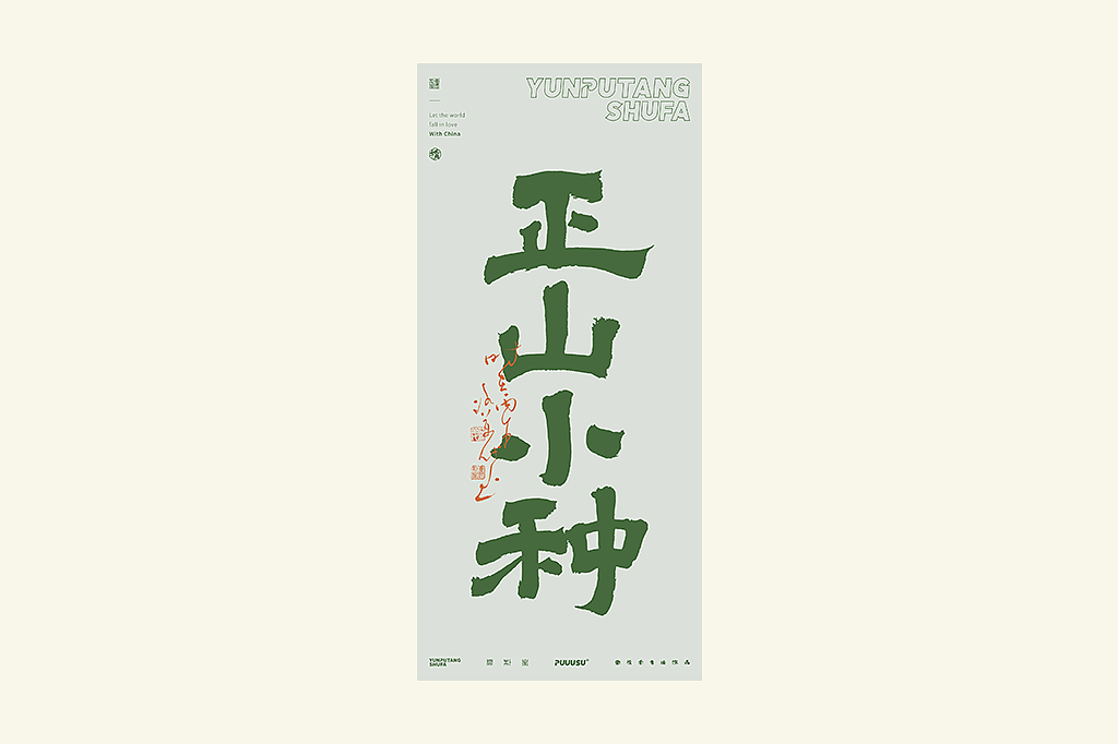 雲朴堂丨不同风格的書法字体（图ZNDA2NzMzODgw） - 字体/字形 - 站酷设计师返朴歸真原创素材 - 站酷ZCOOL