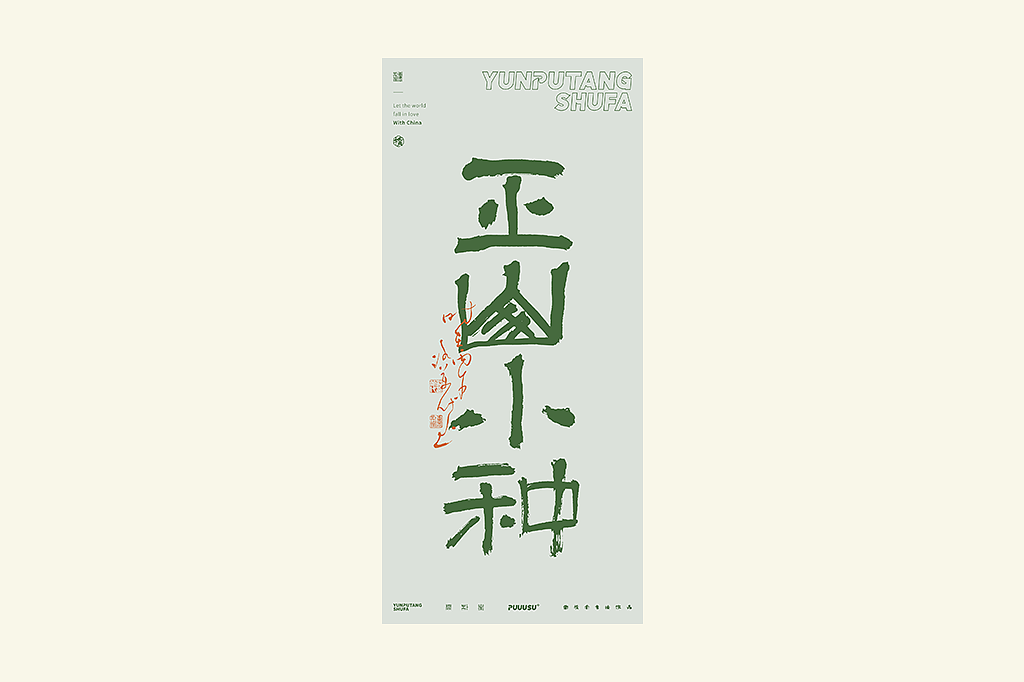 雲朴堂丨不同风格的書法字体（图ZNDA2NzMzODg4） - 字体/字形 - 站酷设计师返朴歸真原创素材 - 站酷ZCOOL