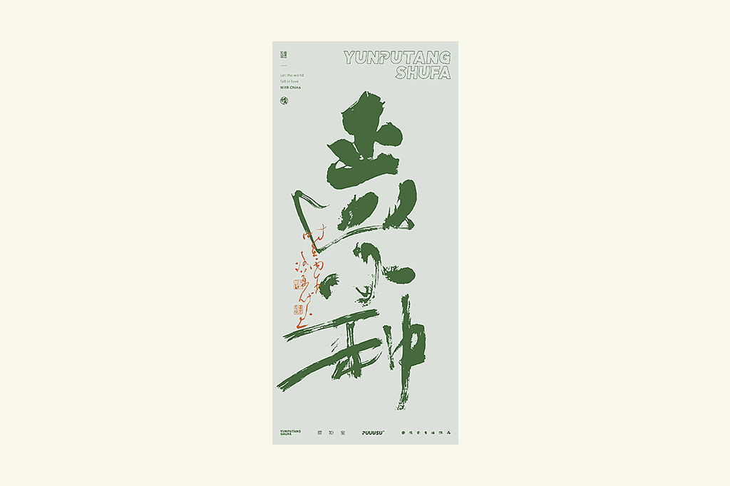 雲朴堂丨不同风格的書法字体（图ZNDA2NzMzODky） - 字体/字形 - 站酷设计师返朴歸真原创素材 - 站酷ZCOOL