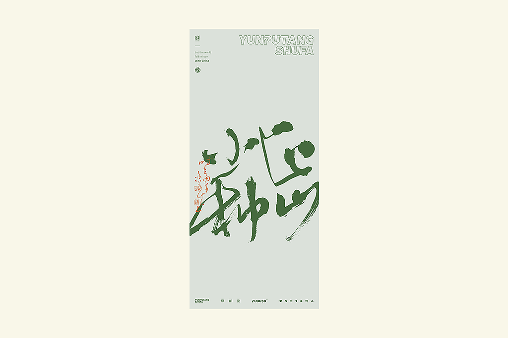 雲朴堂丨不同风格的書法字体（图ZNDA2NzMzODk2） - 字体/字形 - 站酷设计师返朴歸真原创素材 - 站酷ZCOOL