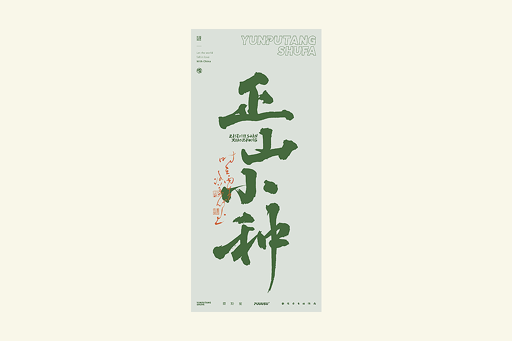 雲朴堂丨不同风格的書法字体（图ZNDA2NzMzODY0） - 字体/字形 - 站酷设计师返朴歸真原创素材 - 站酷ZCOOL