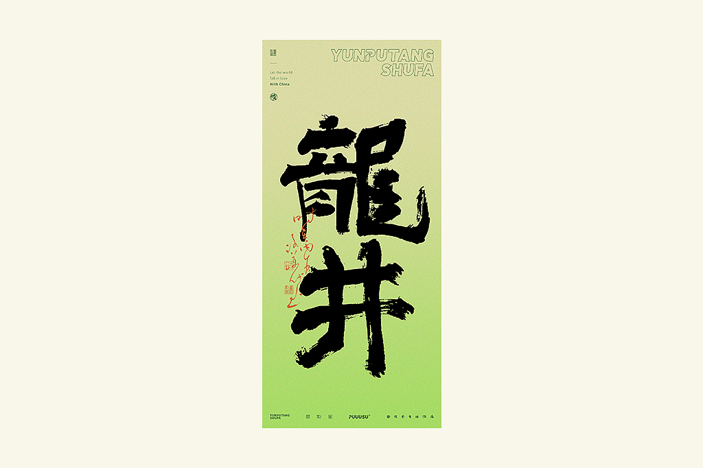 雲朴堂丨不同风格的書法字体（图ZNDA2NzMzOTI0） - 字体/字形 - 站酷设计师返朴歸真原创素材 - 站酷ZCOOL