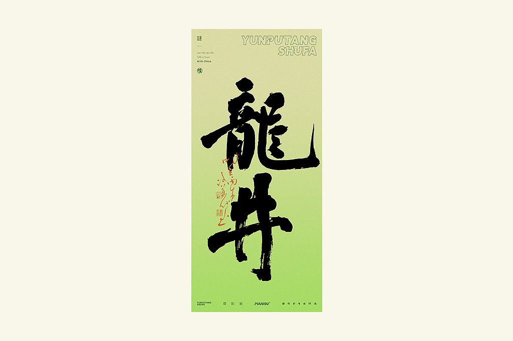 雲朴堂丨不同风格的書法字体（图ZNDA2NzMzOTEy） - 字体/字形 - 站酷设计师返朴歸真原创素材 - 站酷ZCOOL