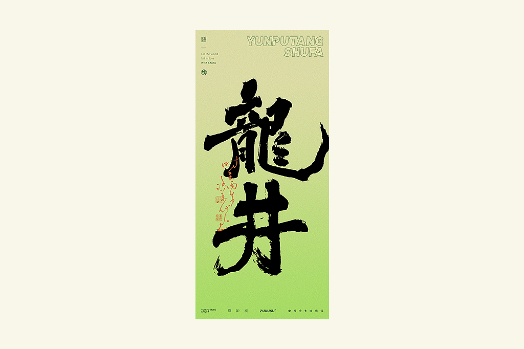 雲朴堂丨不同风格的書法字体（图ZNDA2NzMzOTE2） - 字体/字形 - 站酷设计师返朴歸真原创素材 - 站酷ZCOOL