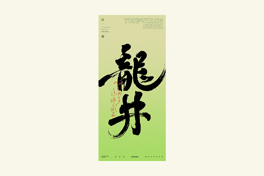 雲朴堂丨不同风格的書法字体（图ZNDA2NzMzOTMy） - 字体/字形 - 站酷设计师返朴歸真原创素材 - 站酷ZCOOL