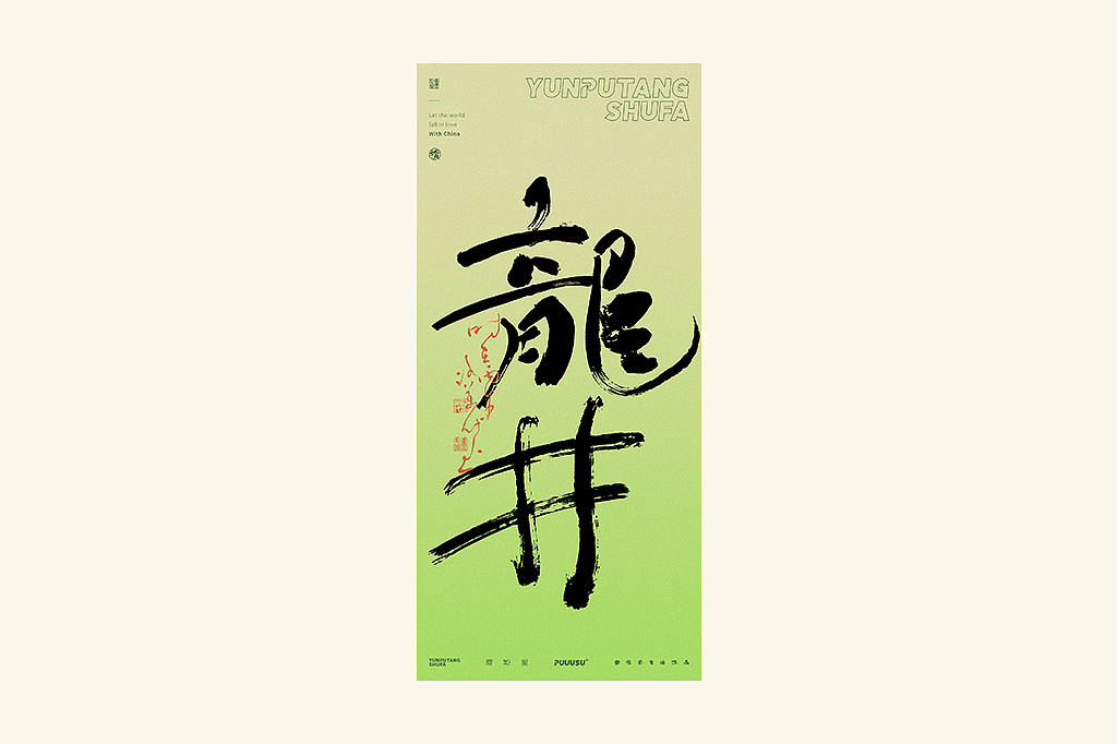 雲朴堂丨不同风格的書法字体（图ZNDA2NzMzOTM2） - 字体/字形 - 站酷设计师返朴歸真原创素材 - 站酷ZCOOL