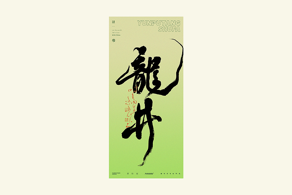 雲朴堂丨不同风格的書法字体（图ZNDA2NzMzOTIw） - 字体/字形 - 站酷设计师返朴歸真原创素材 - 站酷ZCOOL