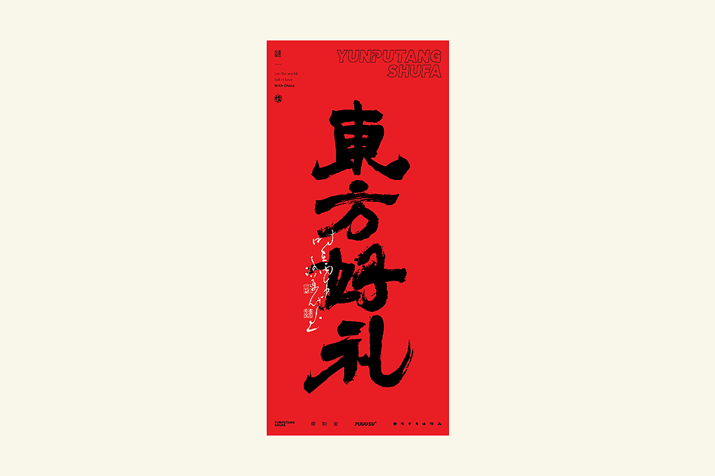 雲朴堂丨不同风格的書法字体（图ZNDA2NzMzOTQ4） - 字体/字形 - 站酷设计师返朴歸真原创素材 - 站酷ZCOOL