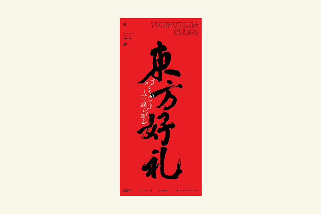 雲朴堂丨不同风格的書法字体（图ZNDA2NzMzOTQ0） - 字体/字形 - 站酷设计师返朴歸真原创素材 - 站酷ZCOOL