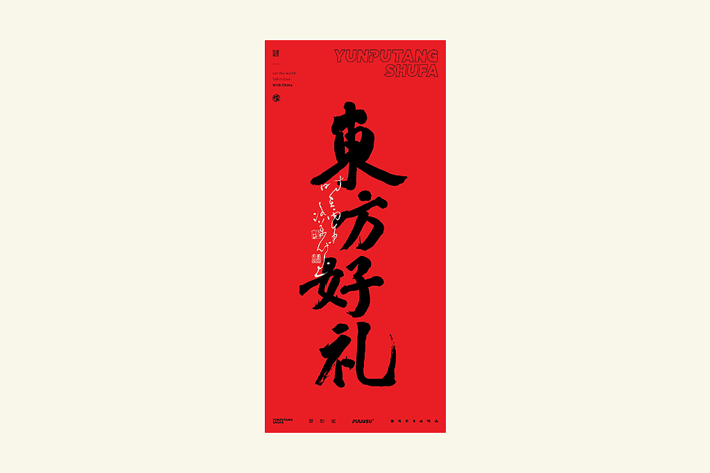 雲朴堂丨不同风格的書法字体（图ZNDA2NzMzOTY0） - 字体/字形 - 站酷设计师返朴歸真原创素材 - 站酷ZCOOL
