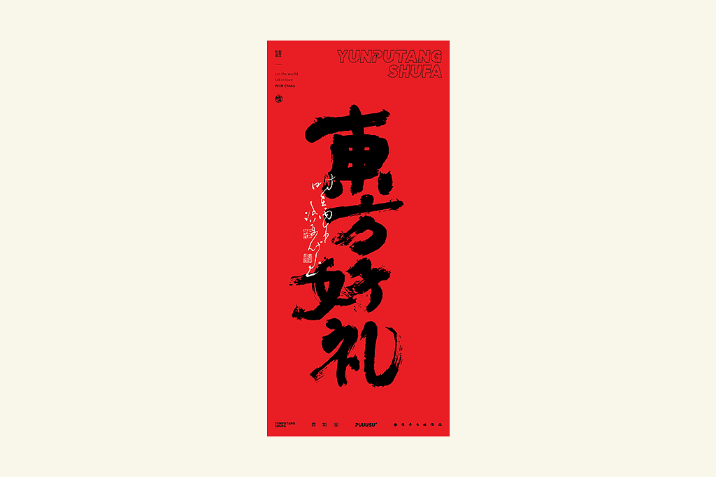 雲朴堂丨不同风格的書法字体（图ZNDA2NzMzOTcy） - 字体/字形 - 站酷设计师返朴歸真原创素材 - 站酷ZCOOL