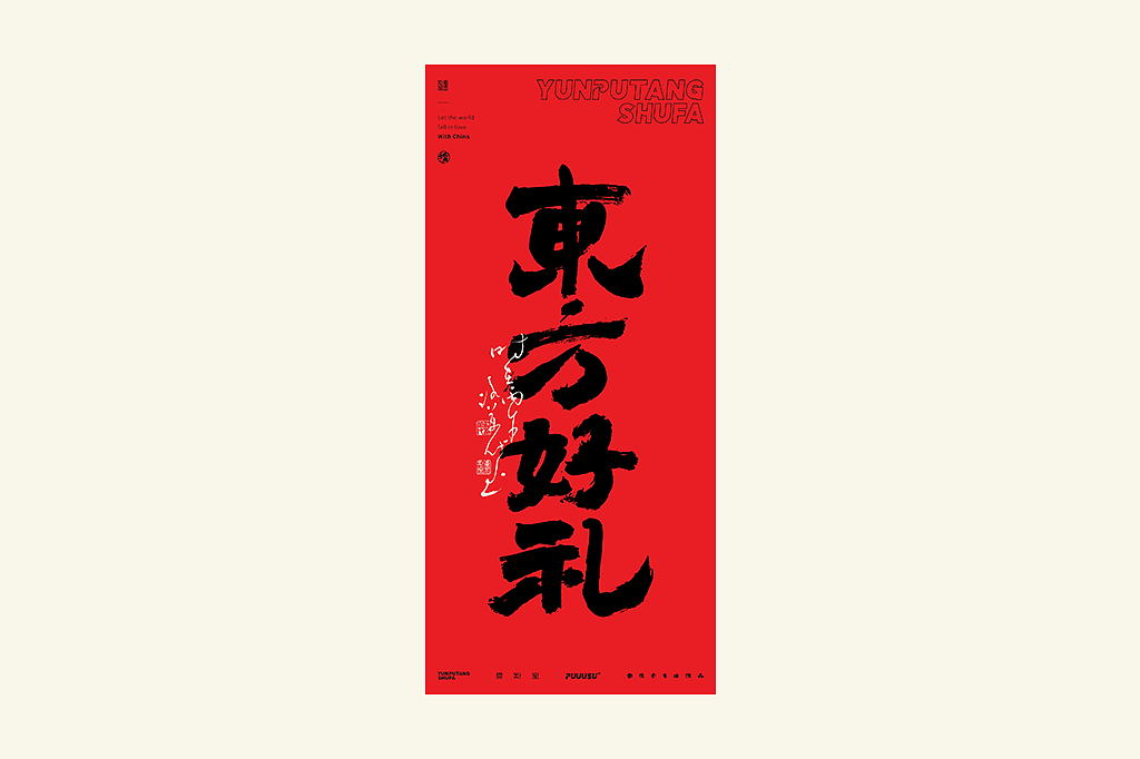 雲朴堂丨不同风格的書法字体（图ZNDA2NzMzOTU2） - 字体/字形 - 站酷设计师返朴歸真原创素材 - 站酷ZCOOL