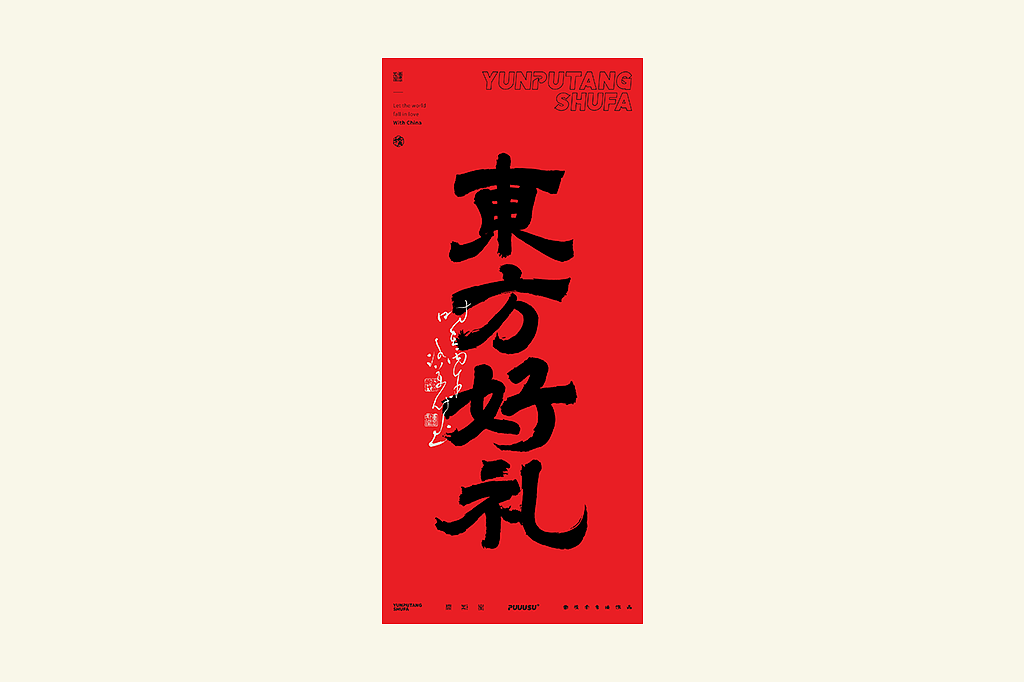 雲朴堂丨不同风格的書法字体（图ZNDA2NzMzOTc2） - 字体/字形 - 站酷设计师返朴歸真原创素材 - 站酷ZCOOL