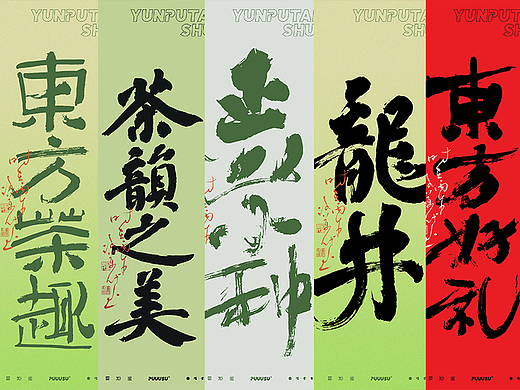 雲朴堂丨不同风格的書法字体