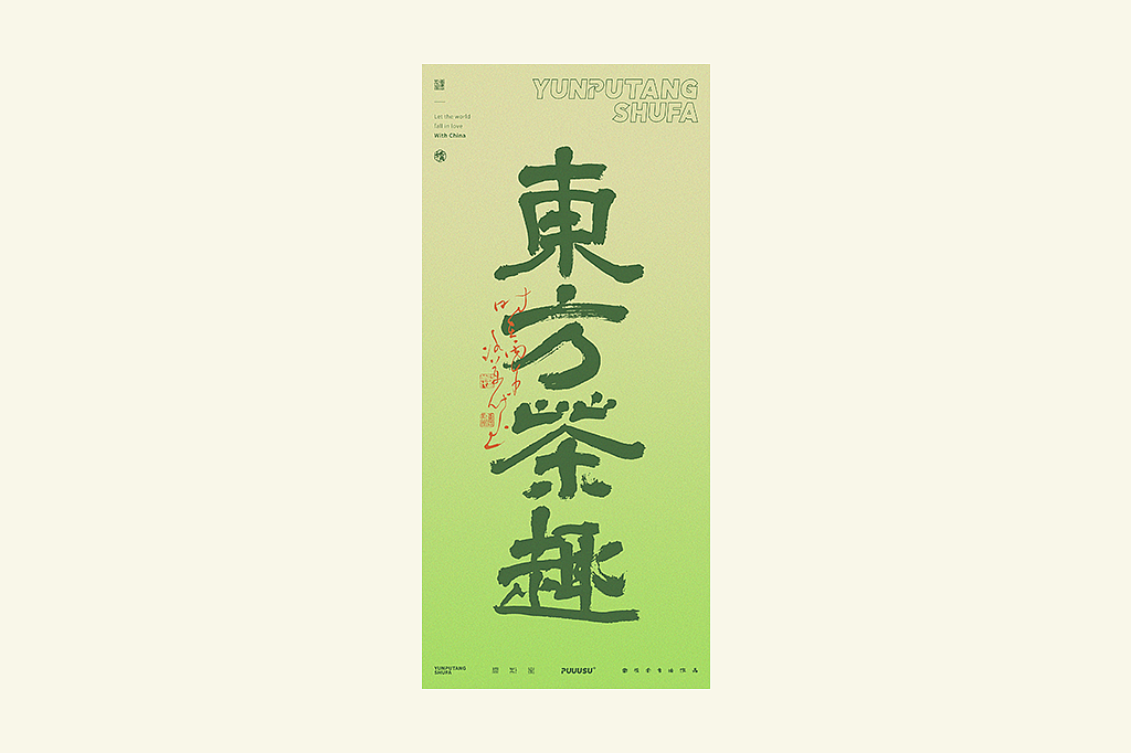 雲朴堂丨不同风格的書法字体（图ZNDA2NzM0Mjcy） - 字体/字形 - 站酷设计师返朴歸真原创素材 - 站酷ZCOOL