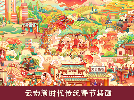 云南 · 新时代传统春节插画