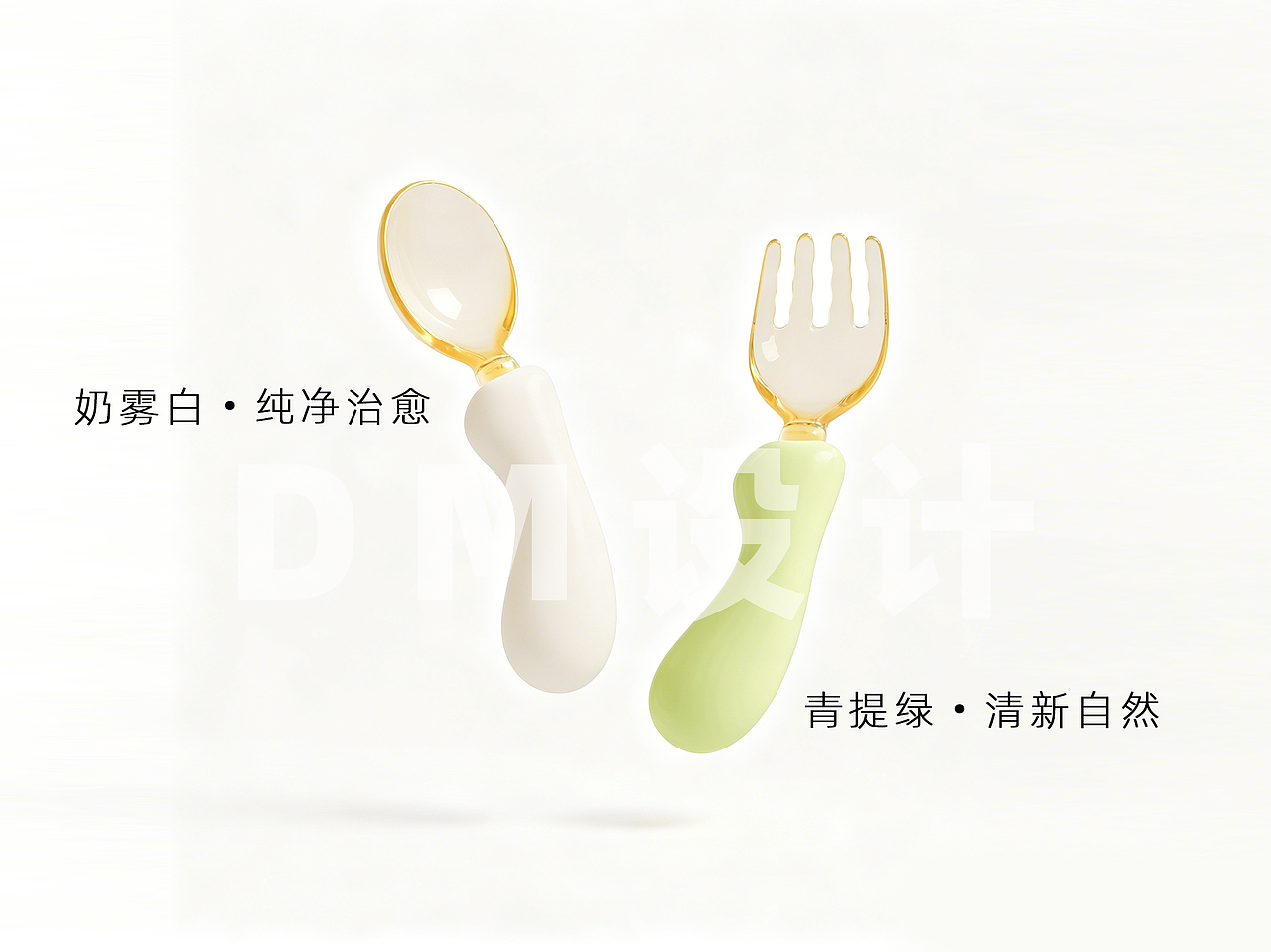 渲染作品分享【辅食叉勺】（图ZNDA2NzQ1MDM2） - 产品 - 站酷设计师德米德兰全案设计原创素材 - 站酷ZCOOL