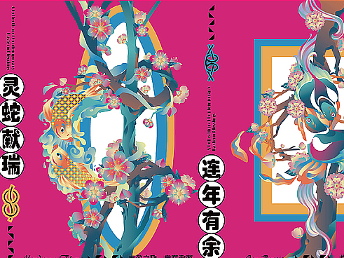 人间吉语，生生不息/国潮插画设计