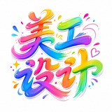 美工设计2026的头像