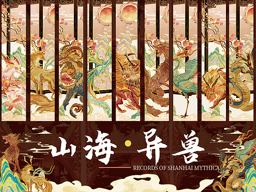 山海有灵—《山海异兽录系列》
