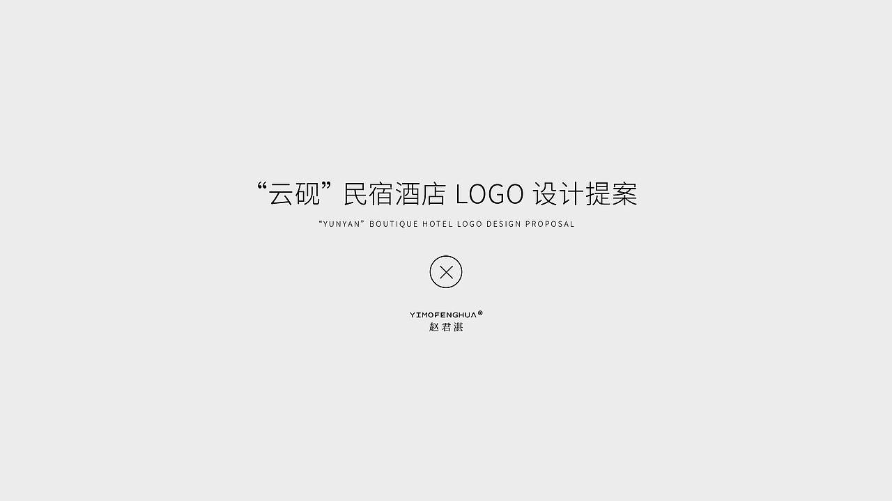 云砚LOGO设计 | 栖于山下，隐于山间。（图ZNDA2NzcwNjQw） - Logo - 站酷设计师赵君湛原创素材 - 站酷ZCOOL
